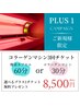 美肌★コラーゲンマシン★お試し3回30分8500円 選べる+1チケット付き