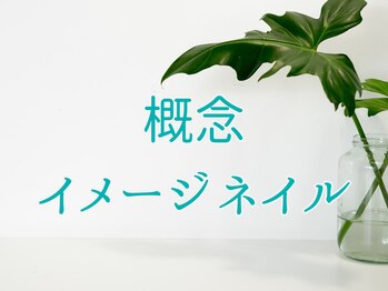 概念ネイル/イメージネイル/惜し