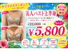 8月限定サプライズクーポン!美人バスト上半身¥22000→¥5,800