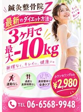 鍼灸整骨院ゼット(鍼灸整骨院Z)&nbsp;ダイエット コース
