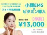 【学割 都度払い】　小顔EMS×ビタミン導入　￥13,000‐