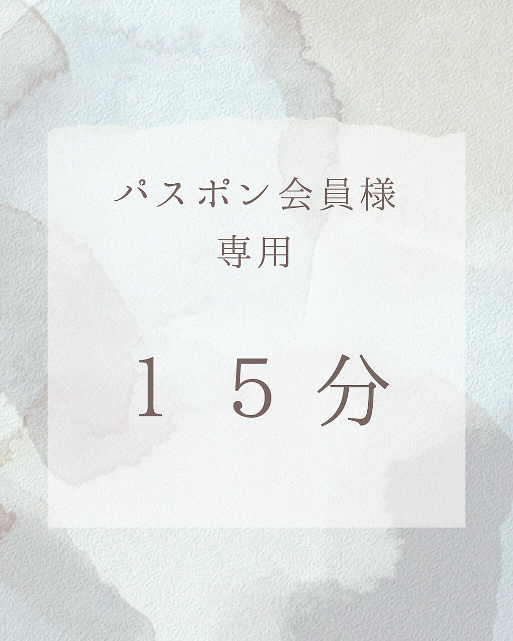 パスポンメニュー会員の方限定！【15分コース】