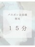 パスポンメニュー会員の方限定！【15分コース】