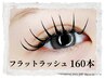 フラットラッシュ/ブラック/ブラウン/カラー【160本】￥8800→￥7950