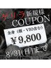 【月末ゲリラ】新規様☆全身脱毛（顔・VIO）¥9,800
