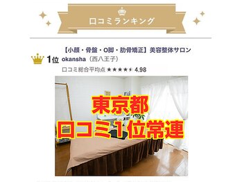 美容整体サロン オオカンシャ(okansha)