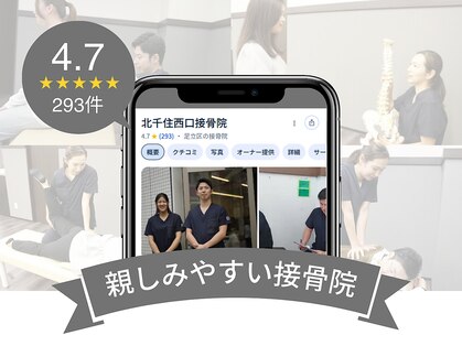 北千住西口接骨院の写真