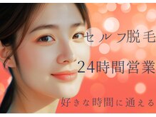 ティアナ 豊橋店(Tiana)/【24時間営業】セルフ脱毛