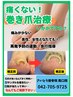 巻き爪矯正(1趾)11000円→9900円