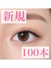 【新規まつげエクステ】100本オフ込み(通常グルー/セーブル)¥4400