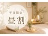 【平日限定昼割】進化版よもぎ蒸し＋深部リンパ＋足湯☆特別☆9,000円相当→