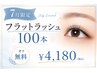 《7月限定/マツエク》フラットラッシュ100本☆オフ無料☆¥4180