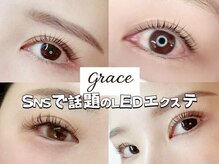 グレース(grace)