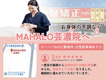 マハロ整体 芸濃(MAHALO)の写真