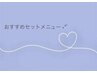 ＊ハナコおすすめ&お得なセットmenu＊