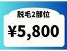 【選べる部位別脱毛】2部位¥12,000→¥5,800