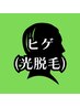 【新規】ヒゲ脱毛◆◇メンズ脱毛