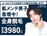 【全身脱毛】9月限定！全身脱毛(ヒゲ込VIO無)潤いパック付き♪￥3980