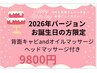 【１・２月お誕生日の方】２０２６年お誕生日エステ☆背面キャビ＆ヘッドスパ