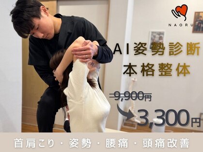 ナオル整体 鶴見院(NAORU整体)の写真
