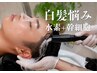 chie担当！白髪改善【高濃度水素＋ヘッドスパ＋頭皮水光ジェット幹細胞】