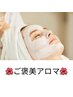大人気！！ご褒美アロマ(フェイシャル&リンパドレナージュ付き) ¥6500 