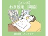 【メンズ脱毛】両ワキの脱毛｜ワキ用に光を調整し、低刺激で高い効果を実現☆