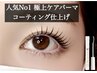 【うるうる艶まつげ】極上ケアパーマ＋コーティング仕上げ¥7480円