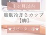 痩身|１ヶ月以内【脂肪冷却・脚】脚お好きな箇所2カップ×脂肪分解ジェル付☆