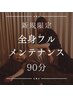 新規限定【人気NO.1肩甲骨はがしなど全身フルメンテナンス】90分通常9900円