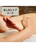 【女性 初回】美脚&ヒップライン体験！巡りスッキリ30分 ¥5,000→¥4,000