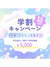 【学割U24】平日限定！両脚_太もも～足首まで♪5,000円