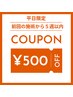 【平日限定】　５週以内の再来　５００円OFF　