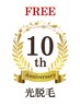 【光脱毛相談】初めての方も安心♪無料カウンセリング