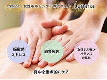 ルナリア(Lunaria)/背中を重点的にマッサージ♪