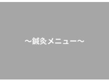 戸田みんなの鍼灸整骨院/～鍼灸メニュー～