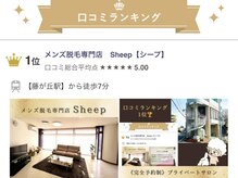 シープ(Sheep)/＼口コミランキング1位獲得／