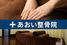 あおい整骨院