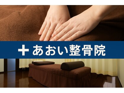 あおい整骨院の写真