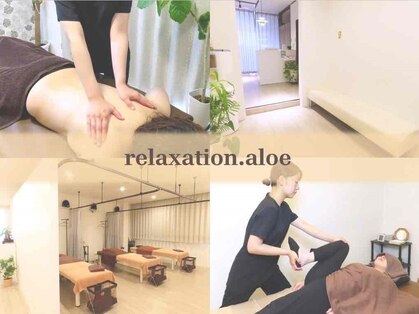 リラクゼーション アロエの写真