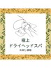 お試し＊脳疲労と睡眠に特化したドライヘッドスパ(45分) ¥6,600→¥3,300