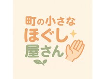 町の小さなほぐし屋さん