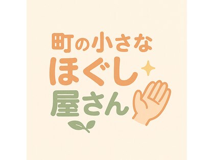 町の小さなほぐし屋さんの写真