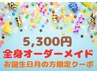 《お誕生日の月限定》●頭～足まで全身オーダーメイド整体 60分