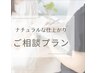 【ご相談クーポン】ナチュラルな目元にしたい方