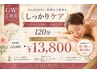 【GWご褒美】しっかりケア◆ハイパー2部位＋全身リンパ120分