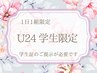 ↓ここから下は【U24学割】クーポンです☆１日１組限定！