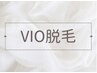 vio脱毛★イオン導入美肌脱毛￥5,300→4,900◆学割併用可