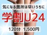 ◆学割U24◆全身脂肪燃焼スペシャルコース【学生様限定】120分　1500円