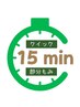 ☆新メニュー【クイック部分もみ】15分1500円